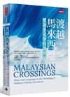 渡越．馬來西亞：華語小文學的淑世論