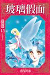 玻璃假面 愛藏版（13）（首刷限定版）