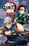 TV動畫『鬼滅之刃』 公式角色書（伍之卷）