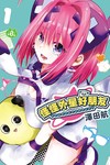 怪怪外星好朋友（1）