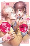 志步與我（全）