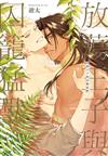 放蕩王子與囚籠猛獸（全）