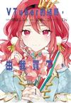 VTuber的結局，由我買下。（1）（首刷附錄版）