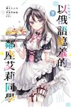 不時輕聲地以俄語遮羞的鄰座艾莉同學（7）（首刷限定版）