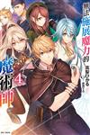 無法施展魔力的魔術師（4）
