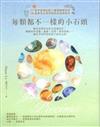 每顆都不一樣的小石頭：教育心理學家的日常講談室，聊聊那些資優、過動、自閉、讀寫障礙……擁有不同特質的孩子成長心事