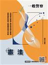 2026憲法(中華民國憲法)(一般警察、警察特考三四等適用)(贈一般警察模擬試卷)(十一版)