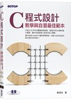 C 程式設計－教學與自習最佳範本