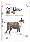 Kali Linux學習手冊 第二版｜安全測試、滲透測試與道德駭客