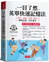 一目了然，英單快速記憶法：單字像滾雪球，越滾越多。（附贈線上MP3）