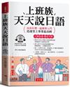 上班族天天說日語：公務洽商，無往不利。（附贈線上MP3