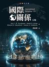 國際關係（五版）