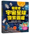 超驚奇宇宙星球探索圖鑑：最有趣、最奇特、最恐怖！天文學家帶你認識49個「世界之最」行星