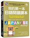 我的第一本日語閱讀課本：東京大學出版會專為外國人設計，迅速提升日文應用能力的教材