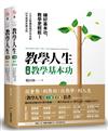 教學人生（人文企管講師楊田林老師40年教學經驗總整理，《教學基本功》+《教學心法》，套組不單售）