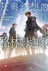 灰與幻想的格林姆迦爾（20）於是星辰殞落，時光流逝