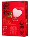 戀物心理學：那些割捨不下的，全是愛與人生