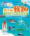 你不知？我知！180組趣味知識速解［新雅．知識館］