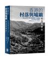 香港的村落與墟鎮：聚落與歷史
