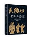 玄鳥與潛龍——華夏諸神的起源