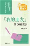 「我的朋友」的60種寫法