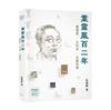 葉靈鳳百二年 -- 藏書票．日記本．文藝往事