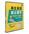 學生英語拔尖寫作 Tip-top English Writing