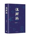 漢甫英