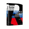 俄羅斯外交決策機制：從蘇聯解體到俄烏戰爭（平裝）