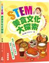 STEM美食文化大探索