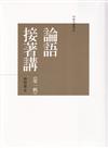 論語接著講套書（共十冊）