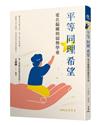 平等．同理．希望――愛在偏鄉與弱勢學童