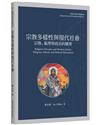 宗教多樣性與現代社會︰宗教、倫理與政治的維度