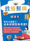 致勝鮮師－國語文題庫(國小教甄適用)(總題數1579題，100%題題詳解)(六版)