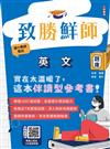 2026致勝鮮師-英文題庫(國小教甄適用)(總題數1697題,100%題題詳解)