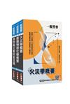 2026一般警察特考[消防警察][專業科目]套書(火災學+普通物理與化學+消防與災害防救法規)
