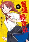 普通輕音社（2）