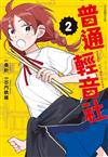 普通輕音社（2）（首刷限定版）