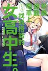 早晨通勤電車上莫名其妙找我搭話的女高中生。（全）