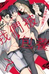＃我們被包養了（全）