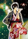 銀魂 愛藏版（6）