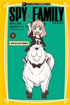 SPY×FAMILY 間諜家家酒 漫畫小說版（3）