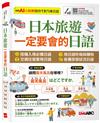 日本旅遊一定要會的日語