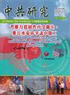 中共研究季刊第59卷03期(114/09)習權力穩固性再受關注,雅江水電站爭議中開工