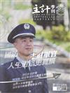 主計季刊第66卷3期NO.390(114/10)國防主財軍官 人生道路更寬廣