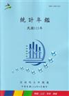 中華民國統計年鑑113年