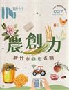IN新竹027:農創力 新竹市綠色奇蹟