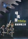 世代之聲-臺灣族群音樂紀實系列XXII 噶瑪蘭.重返榮耀之夜[CD+DVD]