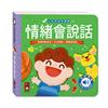 情緒會說話-小手按按有聲書