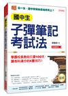 國中生子彈筆記考試法：學霸校長教你只要100天，讓各科滿分的K書技巧！（長銷慶賀版）